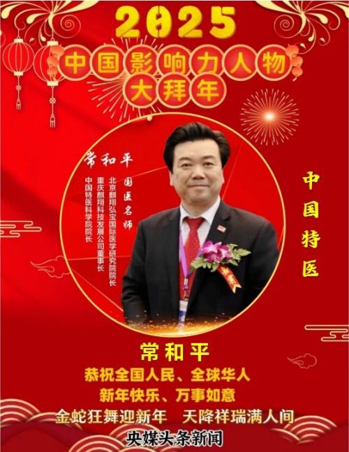 中国影响力人物大拜年 中国特医——常和平